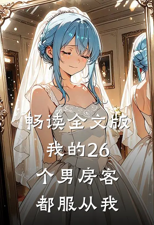 畅读全文版我的26个男房客都服从我