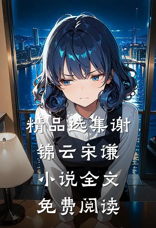 精品选集谢锦云宋谦小说全文免费阅读