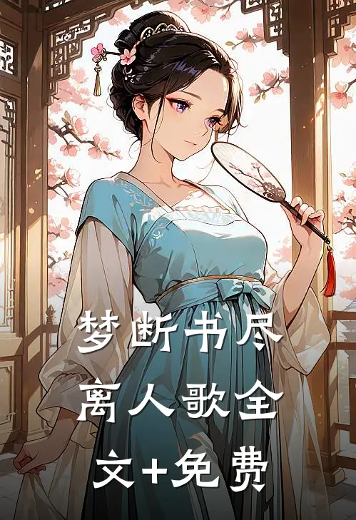 梦断书尽离人歌全文+免费