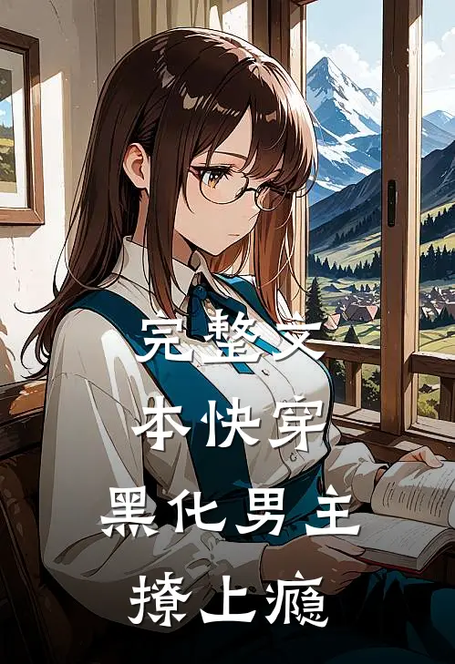 完整文本快穿：黑化男主撩上瘾