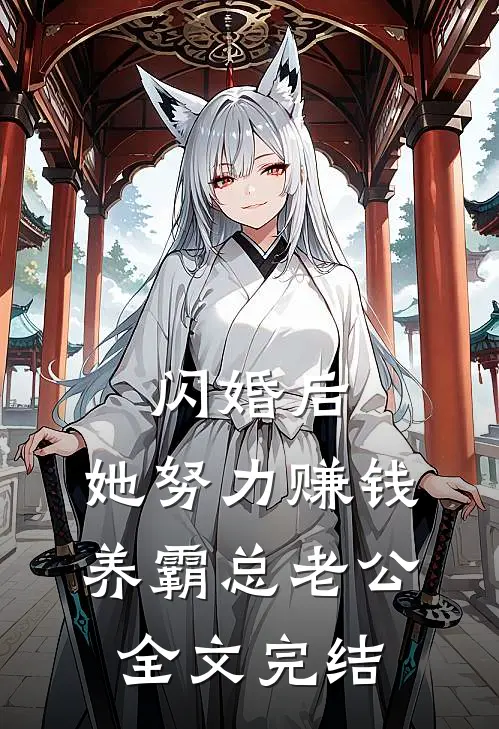 闪婚后，她努力赚钱养霸总老公全文完结