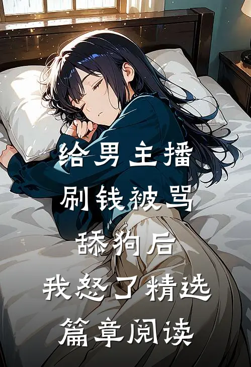 给男主播刷钱被骂舔狗后，我怒了精选篇章阅读