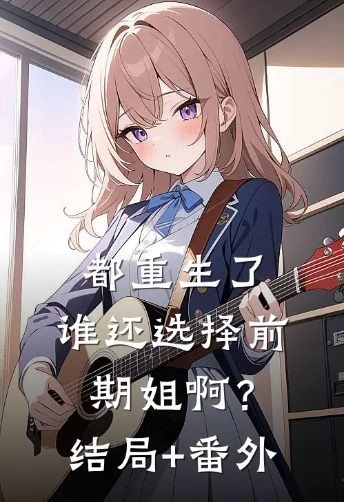 都重生了，谁还选择前期姐啊？结局+番外