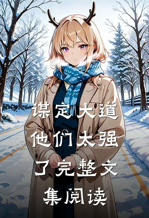 谋定大道：他们太强了完整文集阅读