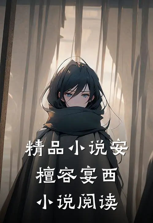 精品小说安檀容宴西小说阅读