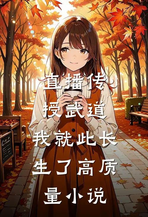 直播传授武道，我就此长生了高质量小说