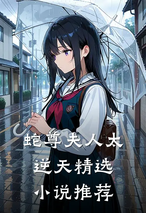 蛇尊夫人太逆天精选小说推荐
