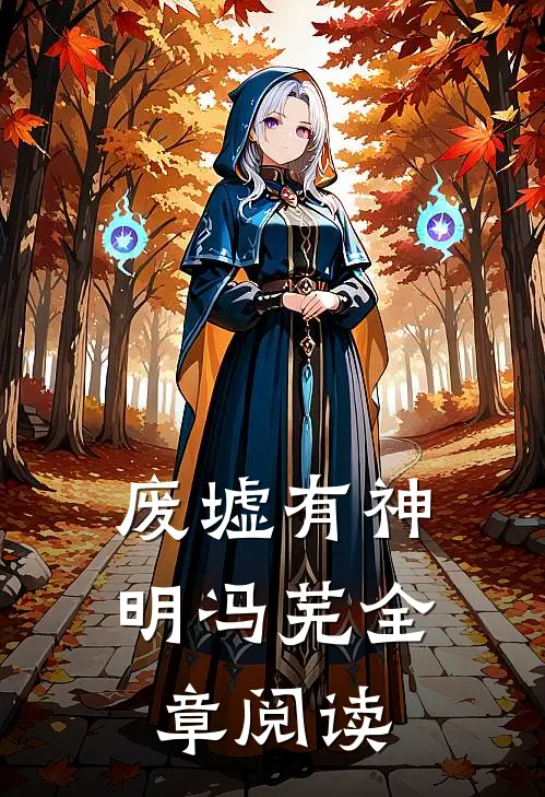 废墟有神明冯芜全章阅读