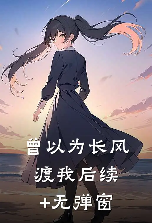 曾以为长风渡我后续+无弹窗