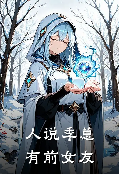 人说季总有前女友