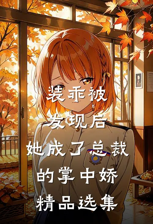 装乖被发现后，她成了总裁的掌中娇精品选集