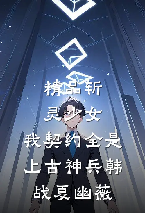 精品斩灵少女:我契约全是上古神兵韩战夏幽薇