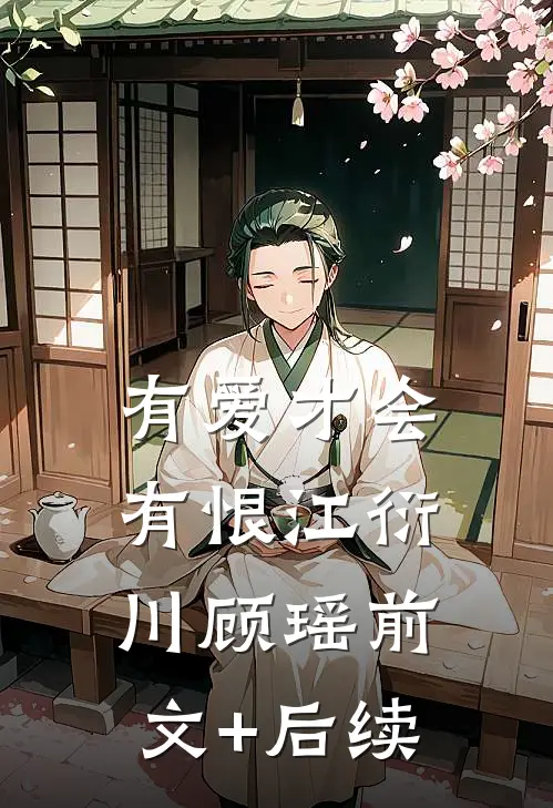有爱才会有恨江衍川顾瑶前文+后续