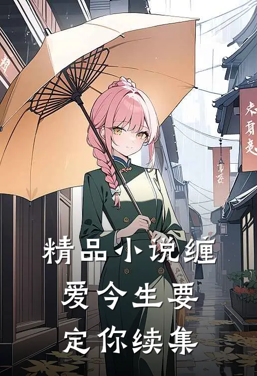 精品小说缠爱今生要定你续集