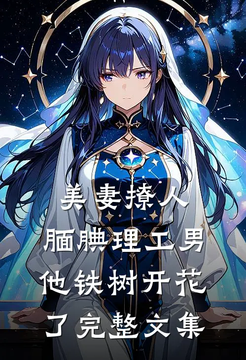 美妻撩人：腼腆理工男他铁树开花了完整文集