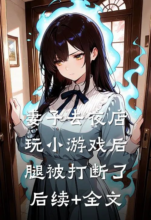 妻子去夜店玩小游戏后，腿被打断了后续+全文
