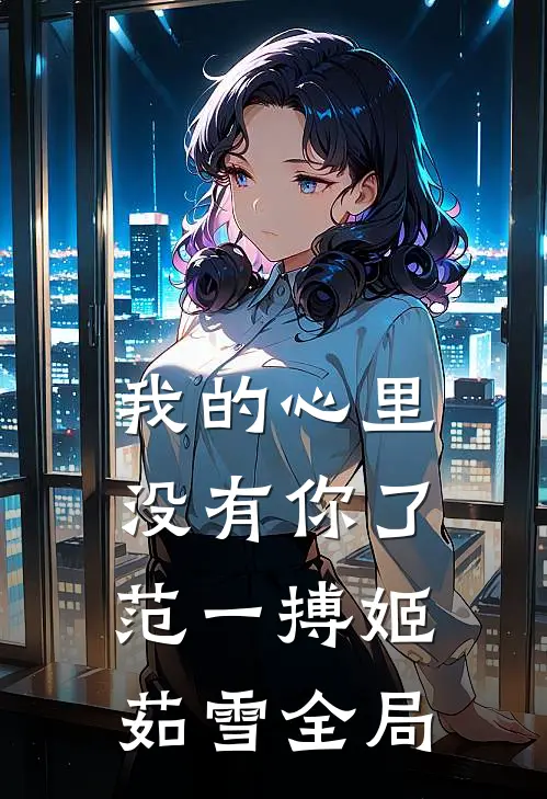 我的心里没有你了范一搏姬茹雪全局