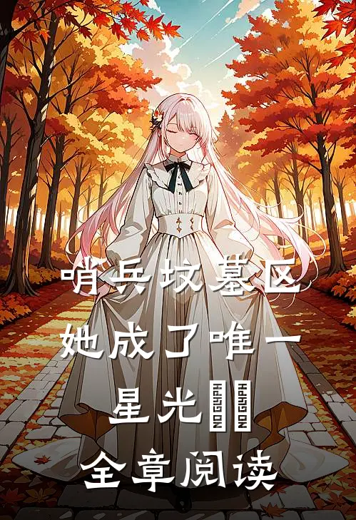 哨兵坟墓区，她成了唯一星光​​全章阅读