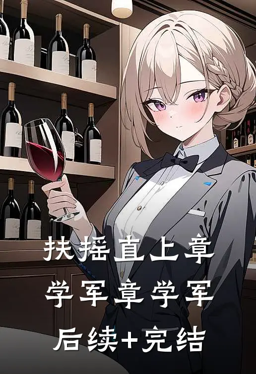 扶摇直上章学军章学军后续+完结