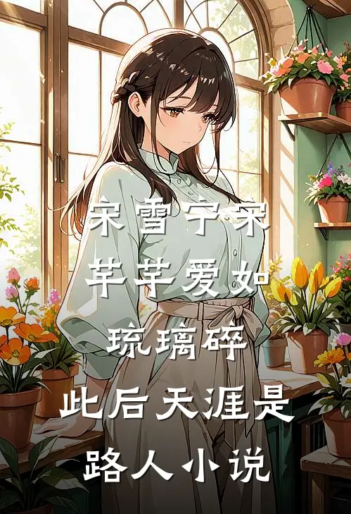 宋雪宁宋芊芊爱如琉璃碎，此后天涯是路人小说