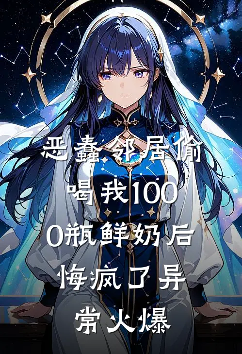 恶蠢邻居偷喝我1000瓶鲜奶后，悔疯了异常火爆