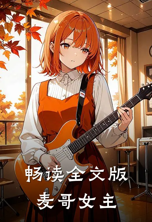 畅读全文版麦哥女主