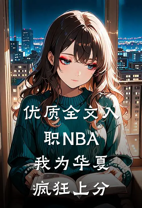 优质全文入职NBA：我为华夏疯狂上分