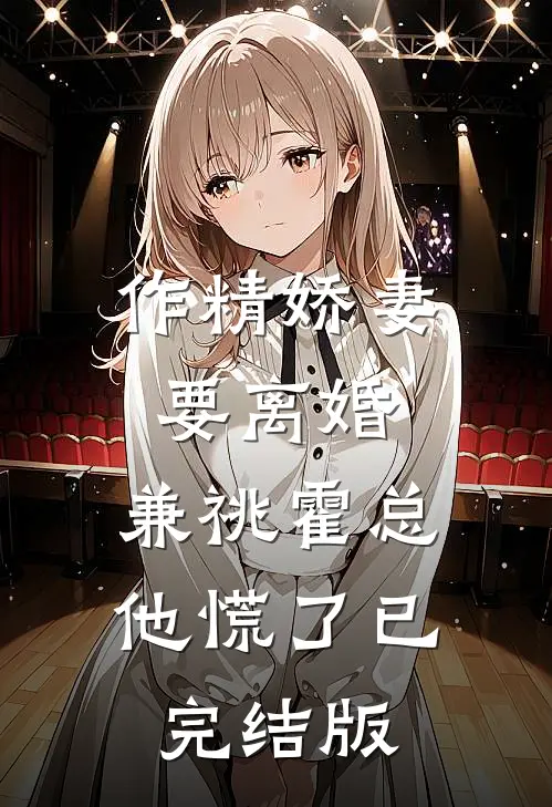 作精娇妻要离婚，兼祧霍总他慌了已完结版