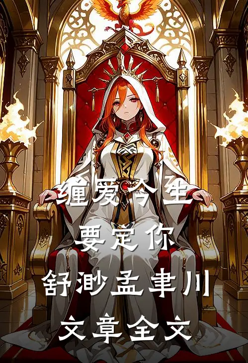 缠爱今生要定你:舒渺孟聿川文章全文