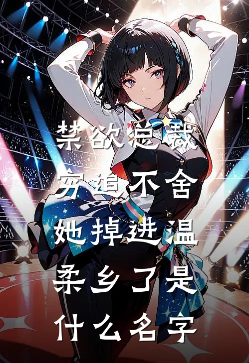 禁欲总裁穷追不舍，她掉进温柔乡了是什么名字