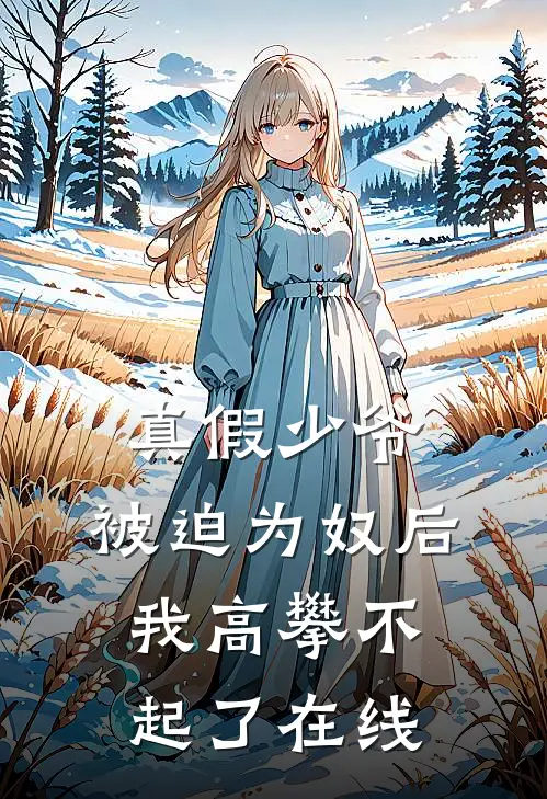 真假少爷：被迫为奴后我高攀不起了在线