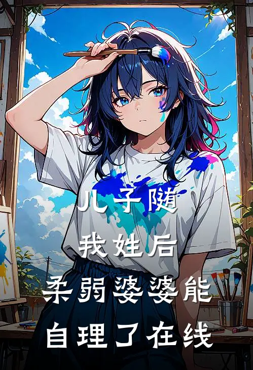儿子随我姓后，柔弱婆婆能自理了在线