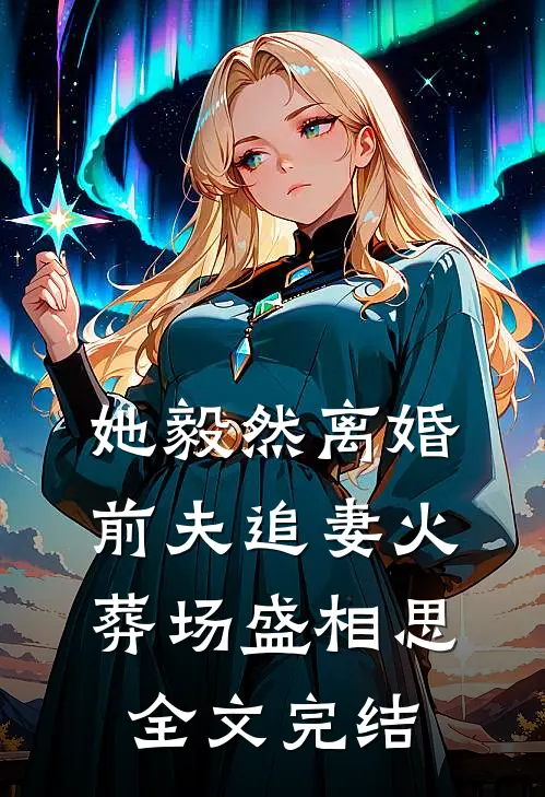 她毅然离婚前夫追妻火葬场盛相思全文完结