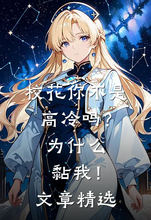 校花你不是高冷吗？为什么黏我！文章精选
