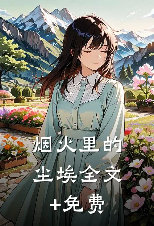 烟火里的尘埃全文+免费