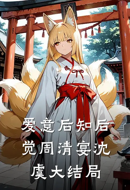 爱意后知后觉周清宴沈虞大结局