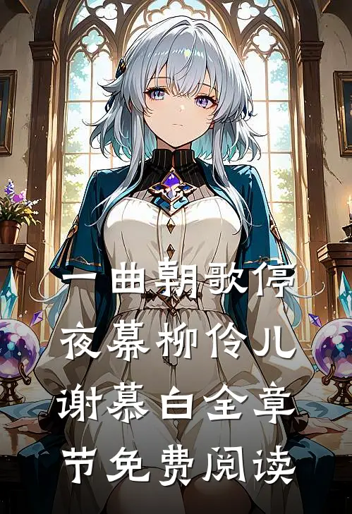一曲朝歌停夜幕柳伶儿谢慕白全章节免费阅读