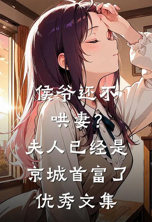 侯爷还不哄妻？夫人已经是京城首富了优秀文集