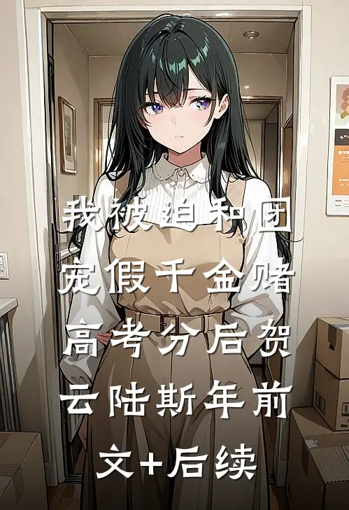 我被迫和团宠假千金赌高考分后贺云陆斯年前文+后续