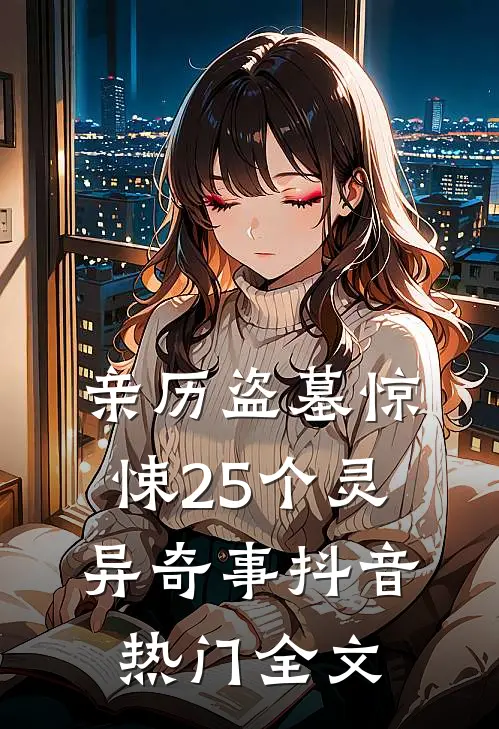 亲历盗墓惊悚25个灵异奇事抖音热门全文