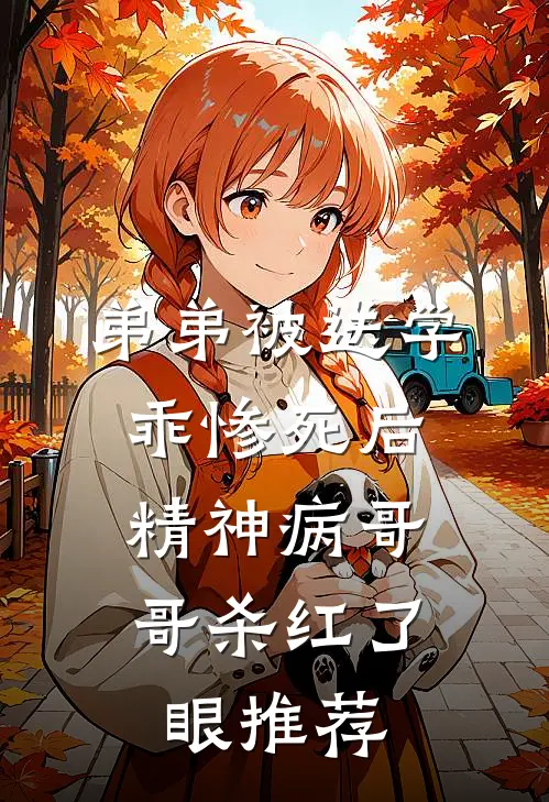 弟弟被送学乖惨死后，精神病哥哥杀红了眼推荐
