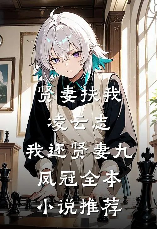 贤妻扶我凌云志，我还贤妻九凤冠全本小说推荐