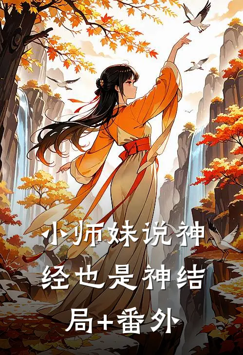 小师妹说神经也是神结局+番外