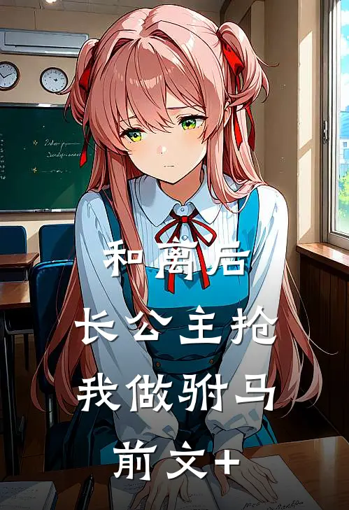 和离后，长公主抢我做驸马前文+
