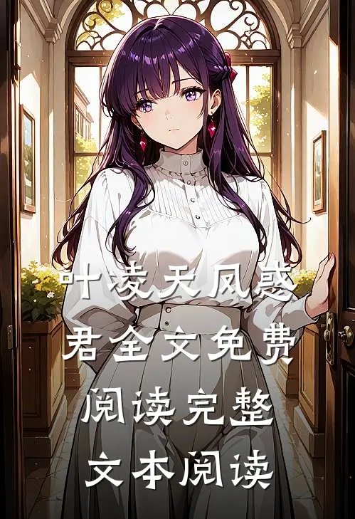 叶凌天凤惑君全文免费阅读完整文本阅读