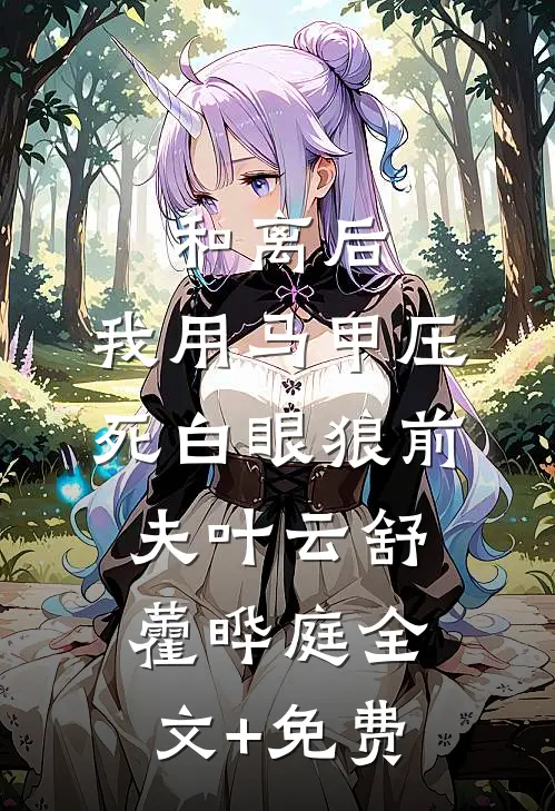 和离后，我用马甲压死白眼狼前夫叶云舒藿晔庭全文+免费