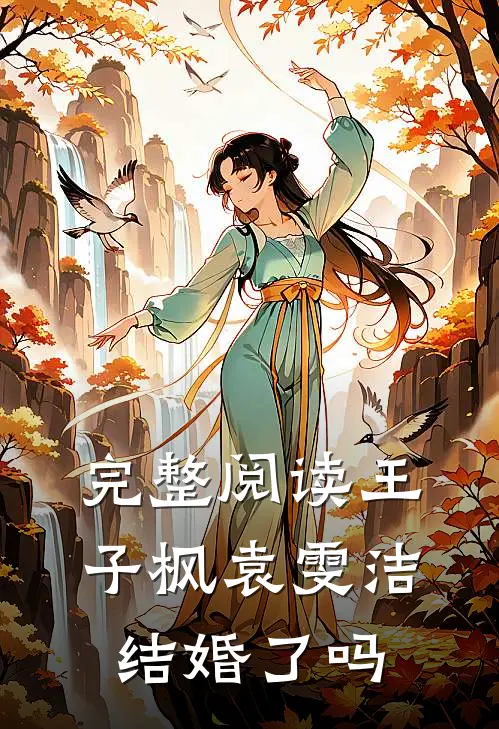 完整阅读王子枫袁雯洁结婚了吗