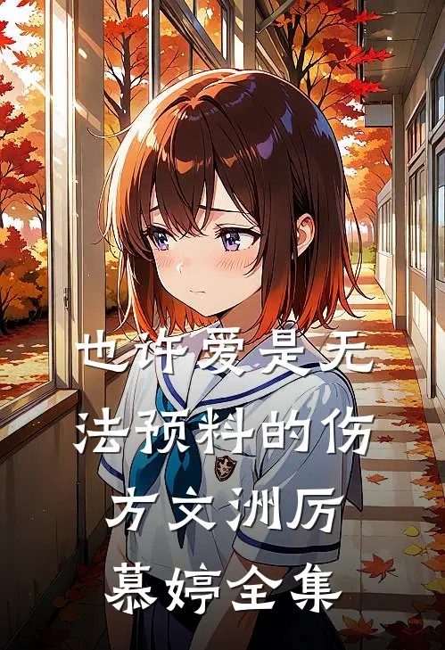 也许爱是无法预料的伤方文洲厉慕婷全集