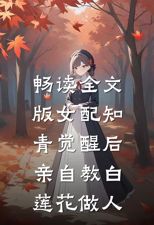 畅读全文版女配知青觉醒后，亲自教白莲花做人