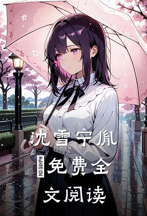 沈雪宁胤禛免费全文阅读
